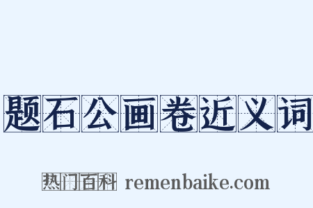 题石公画卷近义词是什么意思的图片